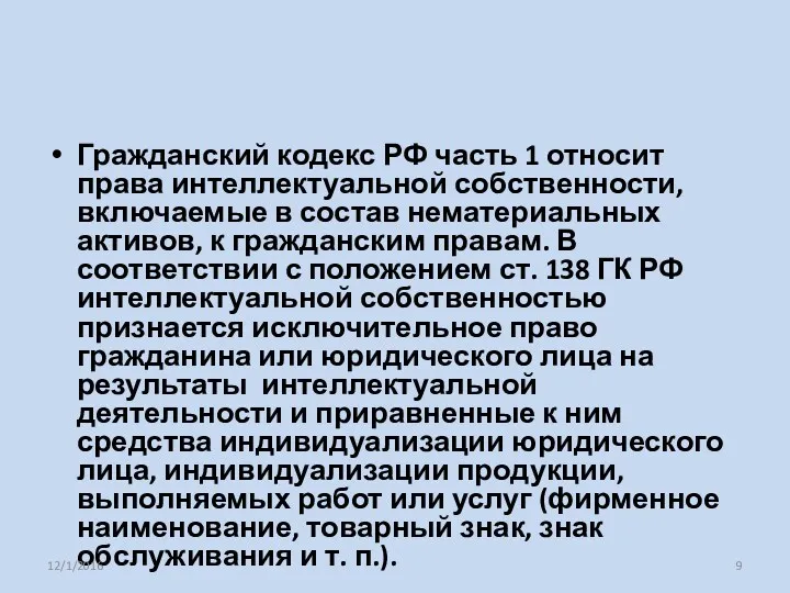 Гражданский кодекс РФ часть 1 относит права интеллектуальной собственности, включаемые