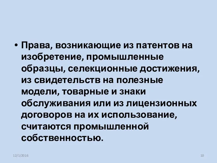 Права, возникающие из патентов на изобретение, промышленные образцы, селекционные достижения,