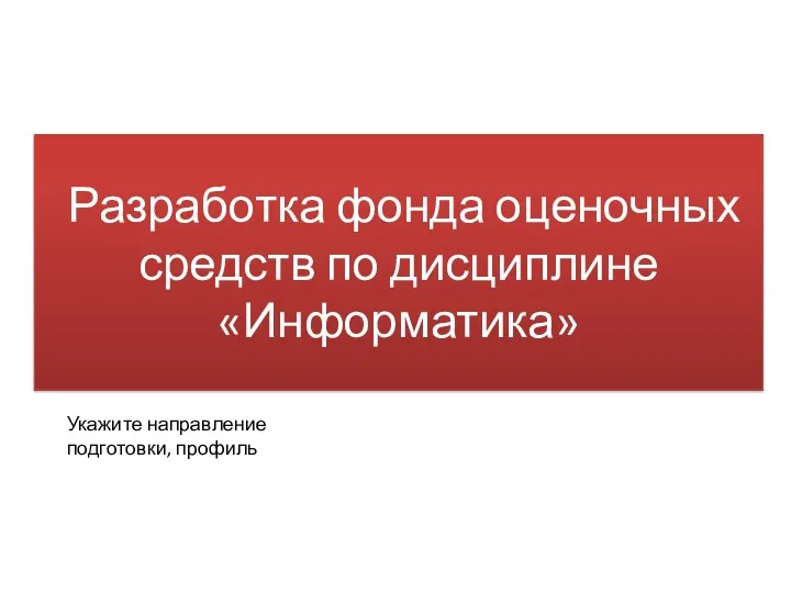 Разработка фонда оценочных средств по дисциплине информатика