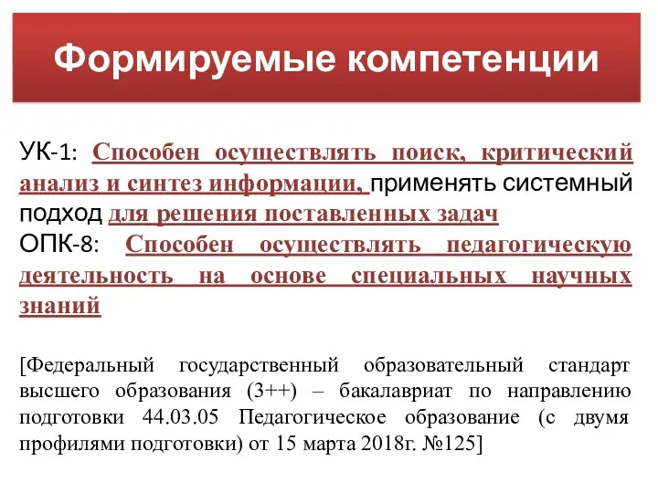 Формируемые компетенции УК-1: Способен осуществлять поиск, критический анализ и синтез