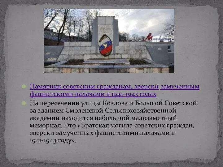Памятник советским гражданам, зверски замученным фашистскими палачами в 1941-1943 годах