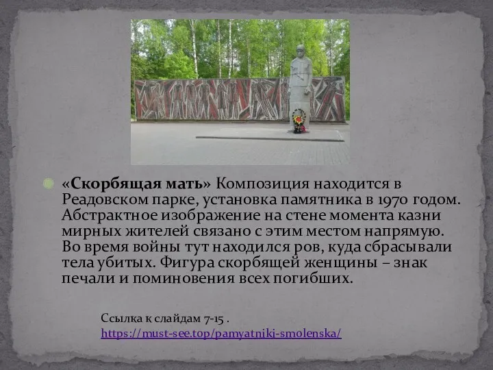«Скорбящая мать» Композиция находится в Реадовском парке, установка памятника в