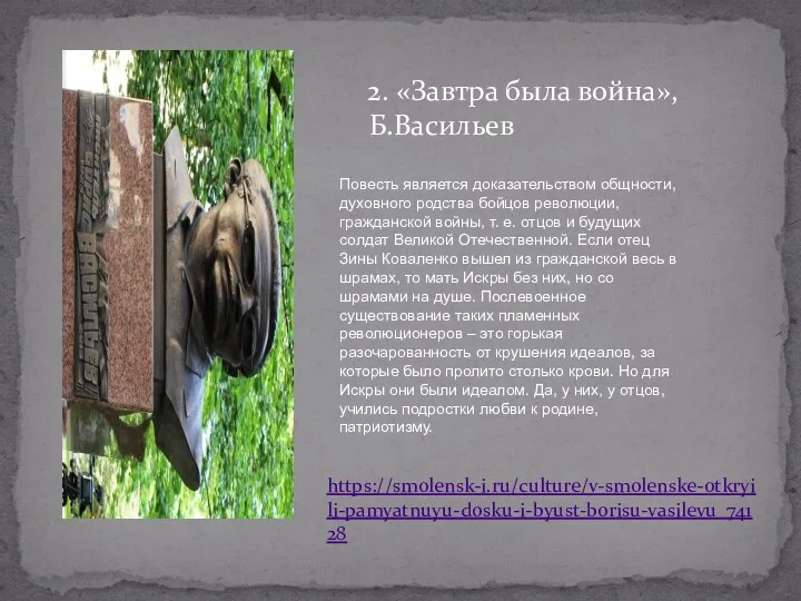 2. «Завтра была война», Б.Васильев Повесть является доказательством общности, духовного