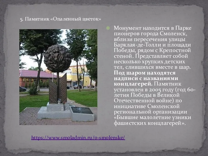Монумент находится в Парке пионеров города Смоленск, вблизи пересечения улицы
