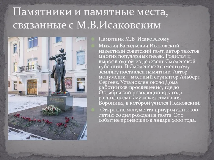 Памятники и памятные места, связанные с М.В.Исаковским Памятник М.В. Исаковскому