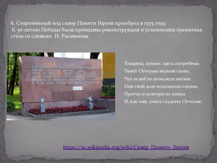 Товарищ, помни: здесь погребены Твоей Отчизны верные сыны, Что за