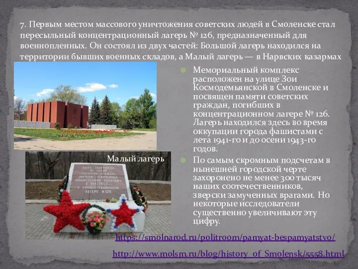 Мемориальный комплекс расположен на улице Зои Космодемьянской в Смоленске и