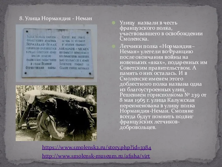 Улицу назвали в честь французского полка, участвовавшего в освобождении Смоленска.