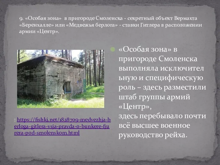 «Особая зона» в пригороде Смоленска выполняла исключительную и специфическую роль