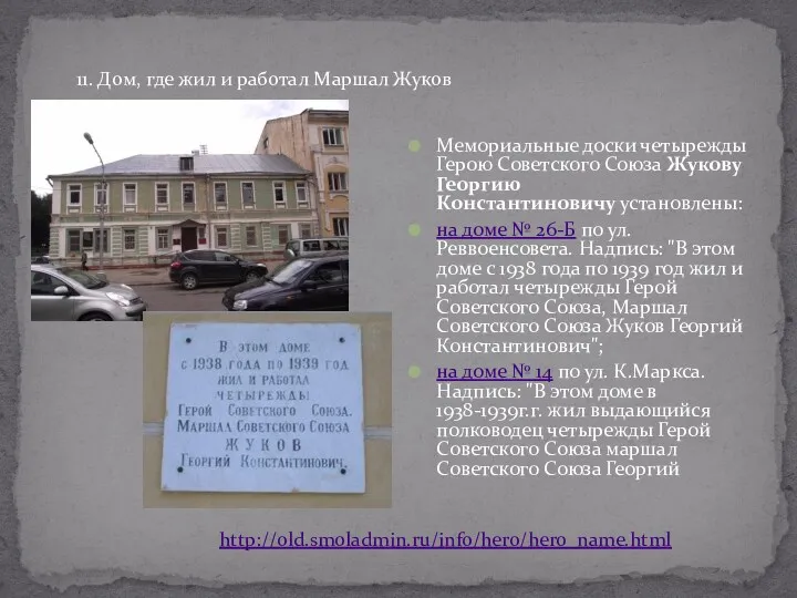 Мемориальные доски четырежды Герою Советского Союза Жукову Георгию Константиновичу установлены: