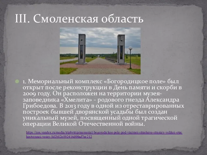 III. Смоленская область 1. Мемориальный комплекс «Богородицкое поле» был открыт