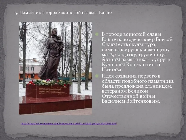 В городе воинской славы Ельне на входе в сквер Боевой