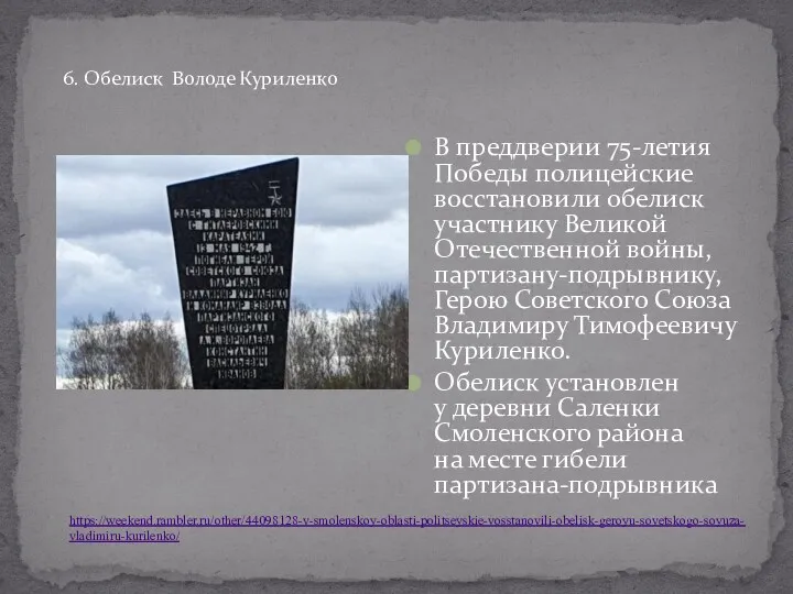 В преддверии 75-летия Победы полицейские восстановили обелиск участнику Великой Отечественной