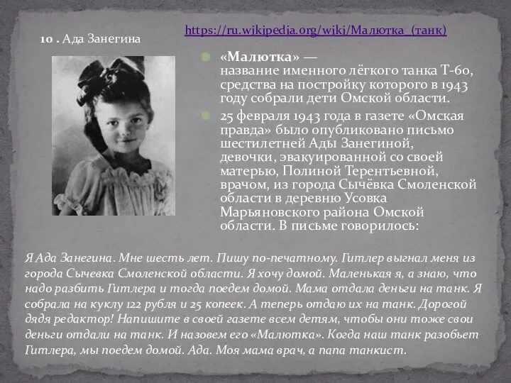 «Малютка» — название именного лёгкого танка Т-60, средства на постройку