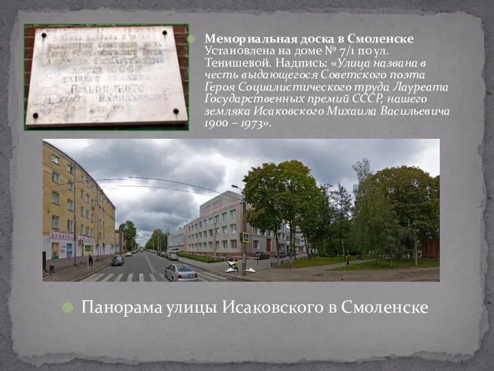 Панорама улицы Исаковского в Смоленске Мемориальная доска в Смоленске Установлена