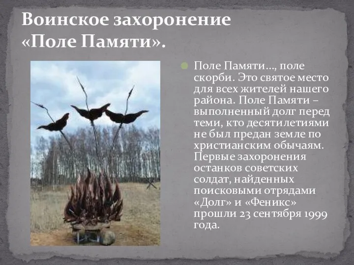 Воинское захоронение «Поле Памяти». Поле Памяти…, поле скорби. Это святое