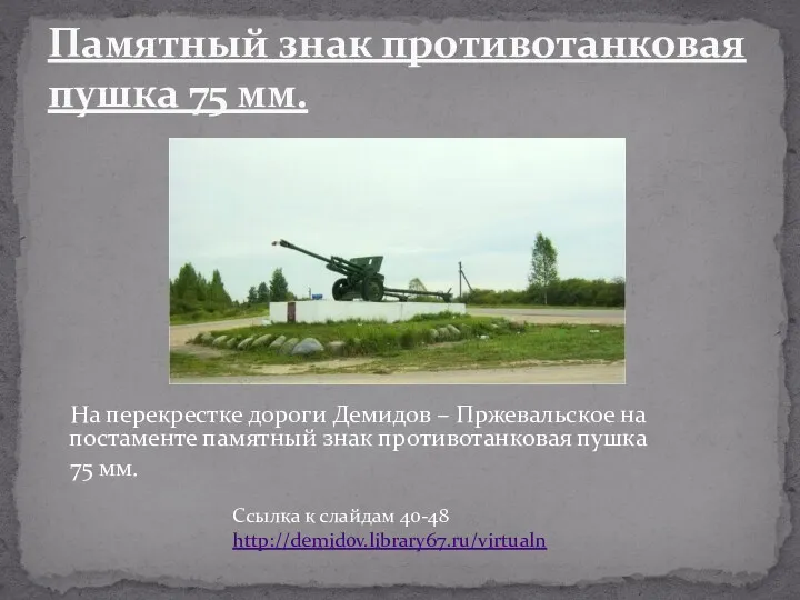 Памятный знак противотанковая пушка 75 мм. На перекрестке дороги Демидов