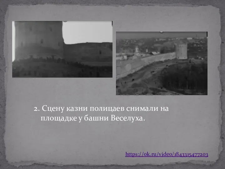 2. Сцену казни полицаев снимали на площадке у башни Веселуха. https://ok.ru/video/1843315477203