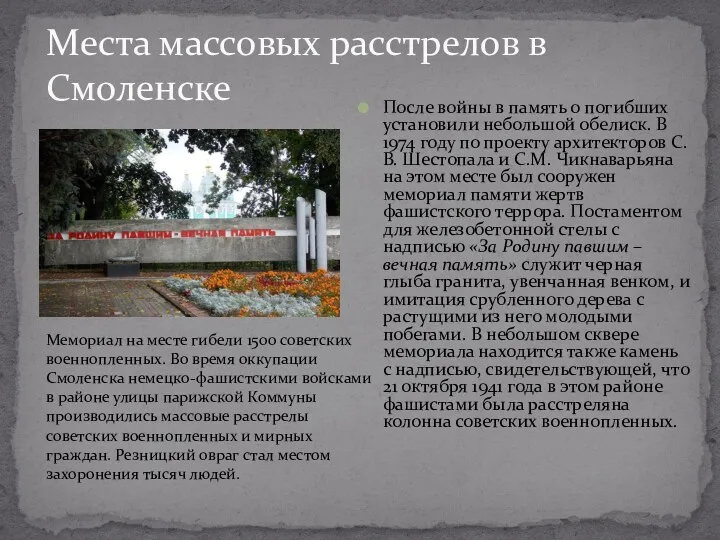 Места массовых расстрелов в Смоленске После войны в память о