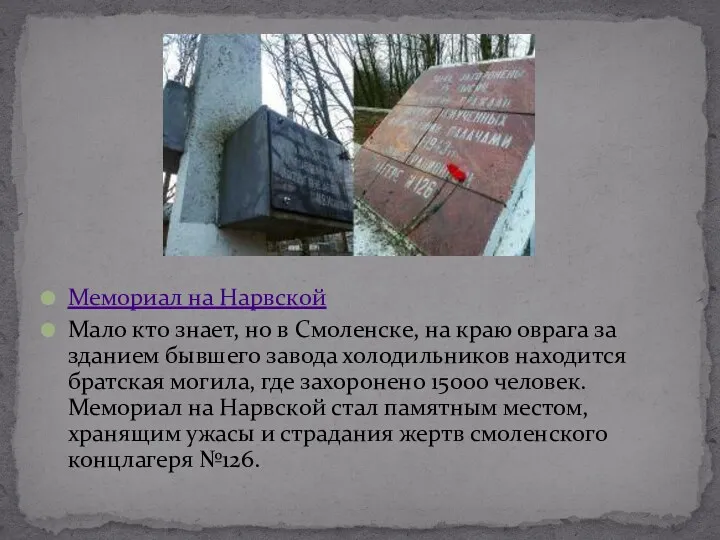 Мемориал на Нарвской Мало кто знает, но в Смоленске, на