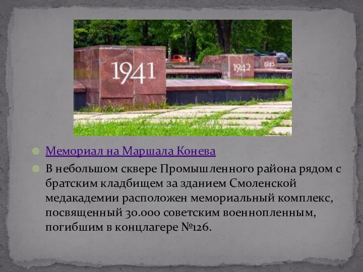 Мемориал на Маршала Конева В небольшом сквере Промышленного района рядом