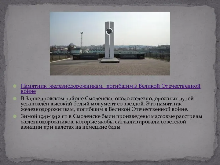 Памятник железнодорожникам, погибшим в Великой Отечественной войне В Заднепровском районе