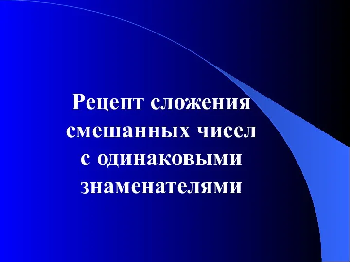 Рецепт сложения смешанных чисел с одинаковыми знаменателями