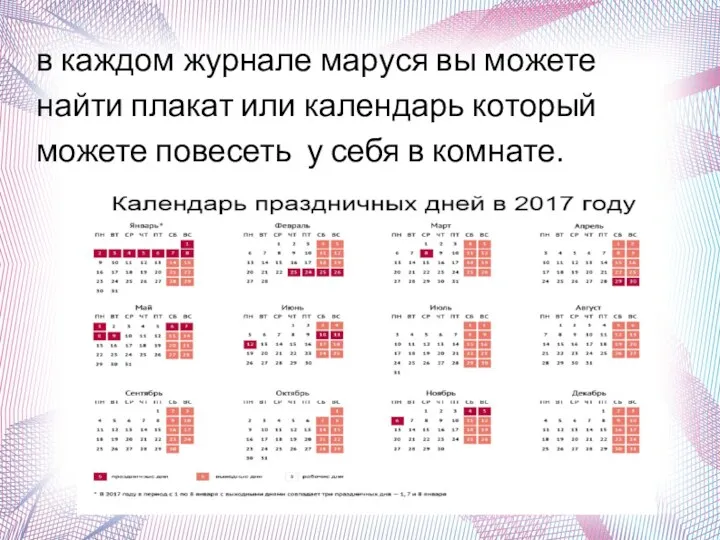 в каждом журнале маруся вы можете найти плакат или календарь