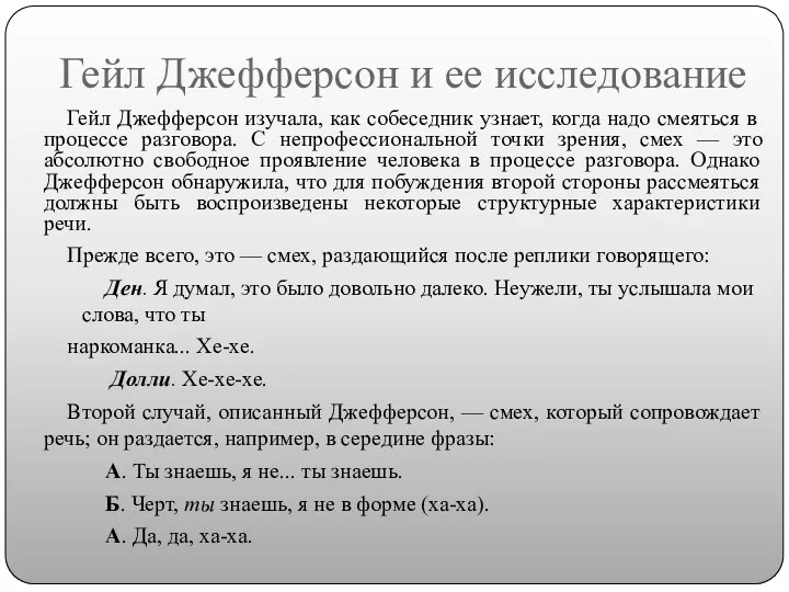 Гейл Джефферсон и ее исследование Гейл Джефферсон изучала, как собеседник