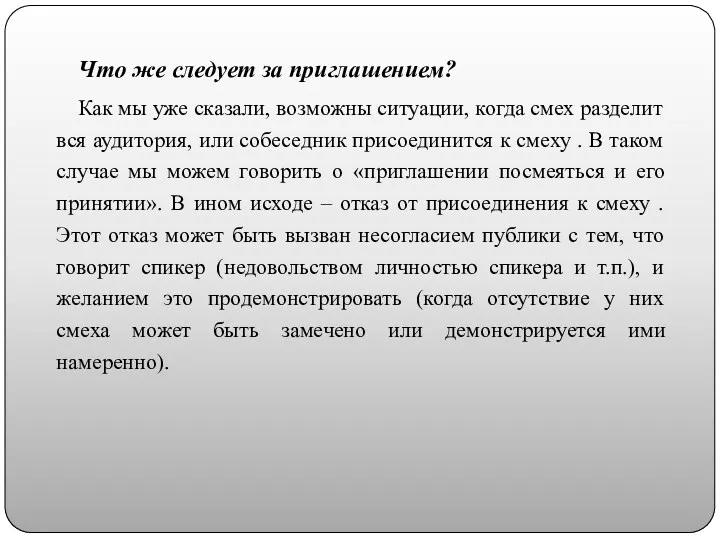 Что же следует за приглашением? Как мы уже сказали, возможны