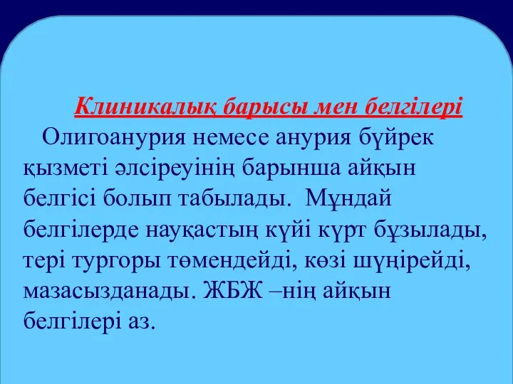 Клиникалық барысы мен белгілері Олигоанурия немесе анурия бүйрек қызметі әлсіреуінің