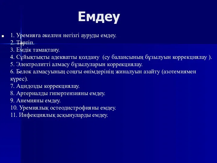 Емдеу 1. Уремияға әкелген негізгі ауруды емдеу. 2. Тәртіп. 3.