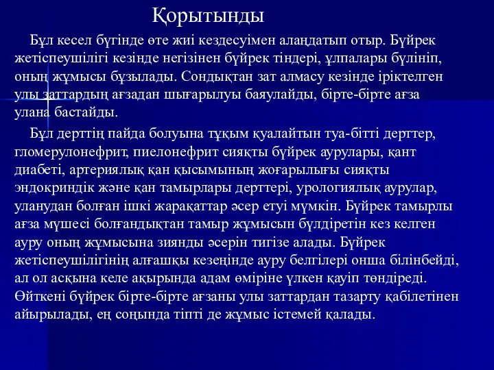 Қорытынды Бұл кесел бүгінде өте жиі кездесуімен алаңдатып отыр. Бүйрек