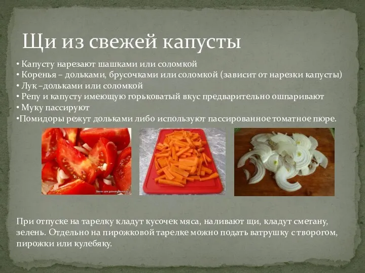 Щи из свежей капусты Капусту нарезают шашками или соломкой Коренья