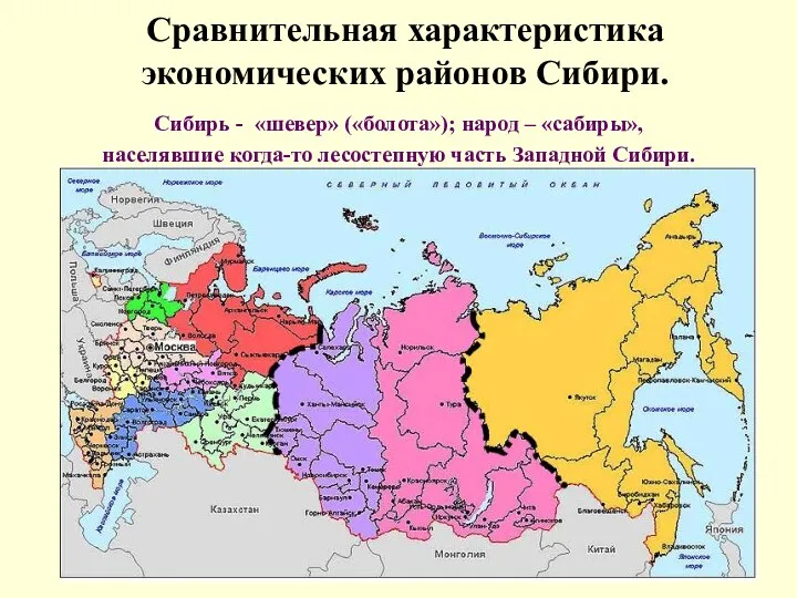 Сравнительная характеристика экономических районов Сибири. Сибирь - «шевер» («болота»); народ
