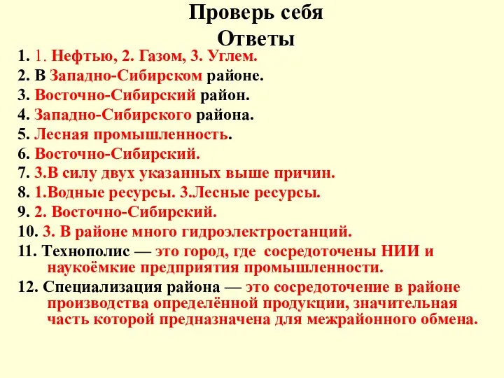 1. 1. Нефтью, 2. Газом, 3. Углем. 2. В Западно-Сибирском