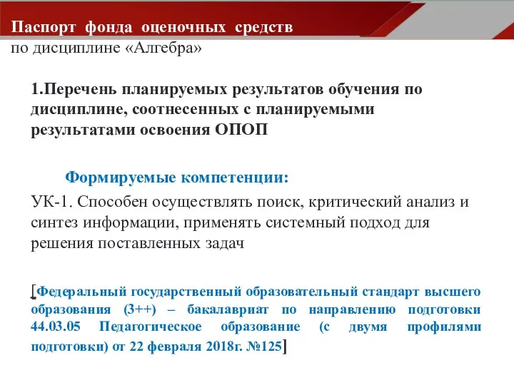 1.Перечень планируемых результатов обучения по дисциплине, соотнесенных с планируемыми результатами