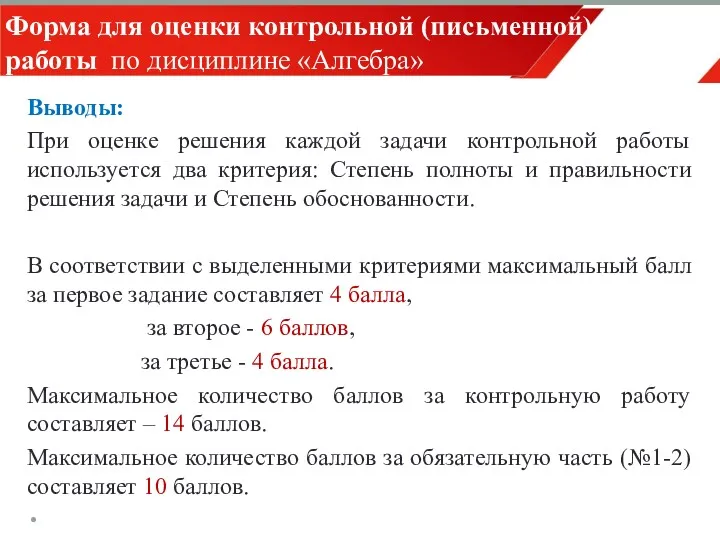 Выводы: При оценке решения каждой задачи контрольной работы используется два