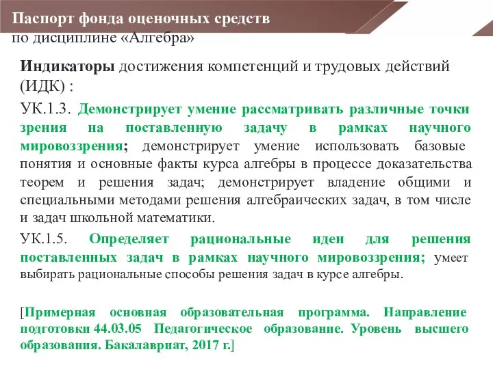 Индикаторы достижения компетенций и трудовых действий (ИДК) : УК.1.3. Демонстрирует