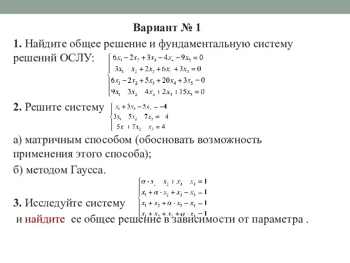 Вариант № 1 1. Найдите общее решение и фундаментальную систему