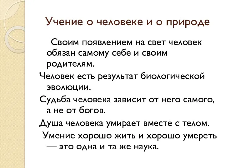 Учение о человеке и о природе Своим появлением на свет