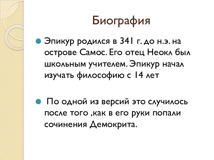 Биография Эпикур родился в 341 г. до н.э. на острове