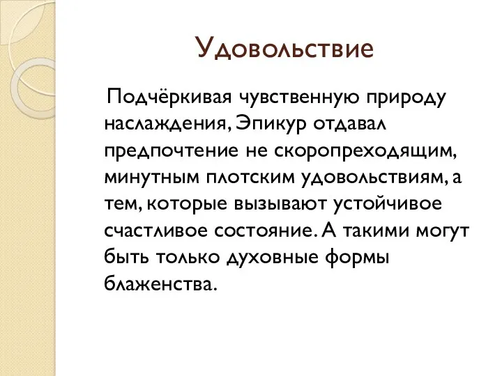 Удовольствие Подчёркивая чувственную природу наслаждения, Эпикур отдавал предпочтение не скоропреходящим,