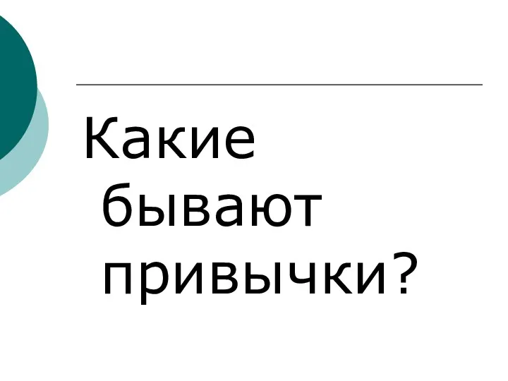 Какие бывают привычки?