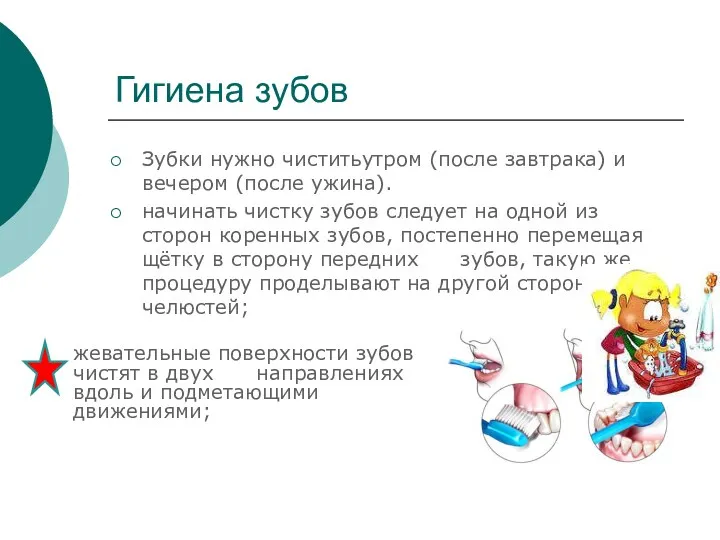 Гигиена зубов Зубки нужно чиститьутром (после завтрака) и вечером (после