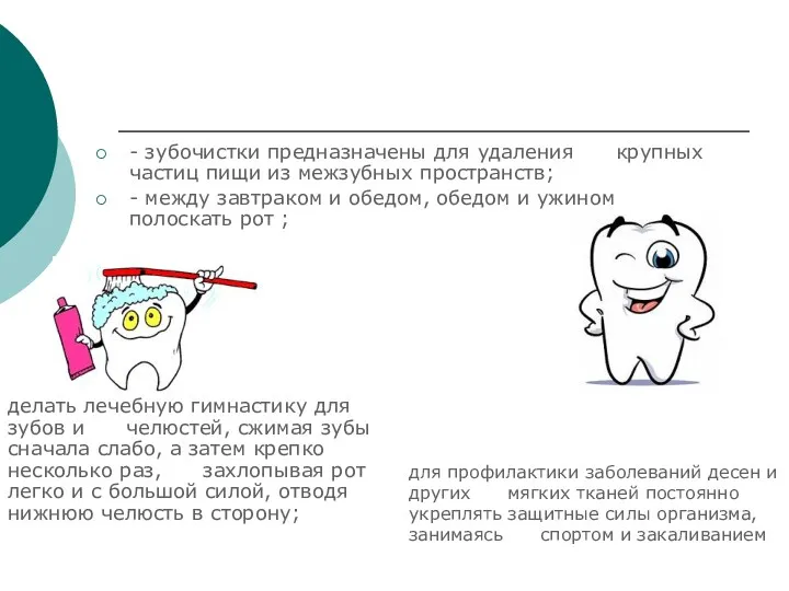 - зубочистки предназначены для удаления крупных частиц пищи из межзубных пространств; - между