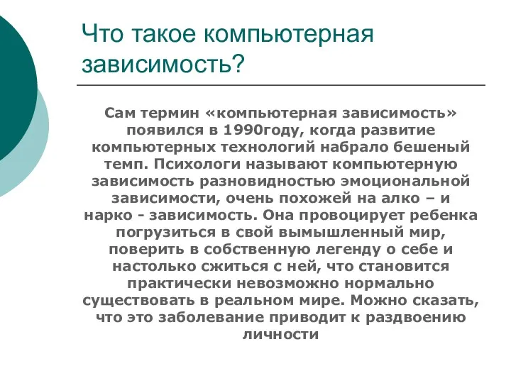 Что такое компьютерная зависимость? Сам термин «компьютерная зависимость» появился в