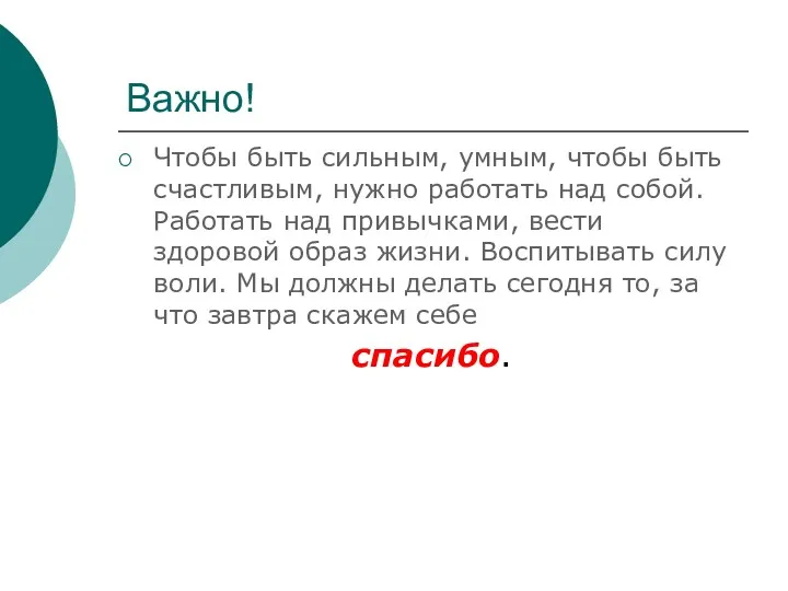 Важно! Чтобы быть сильным, умным, чтобы быть счастливым, нужно работать над собой. Работать