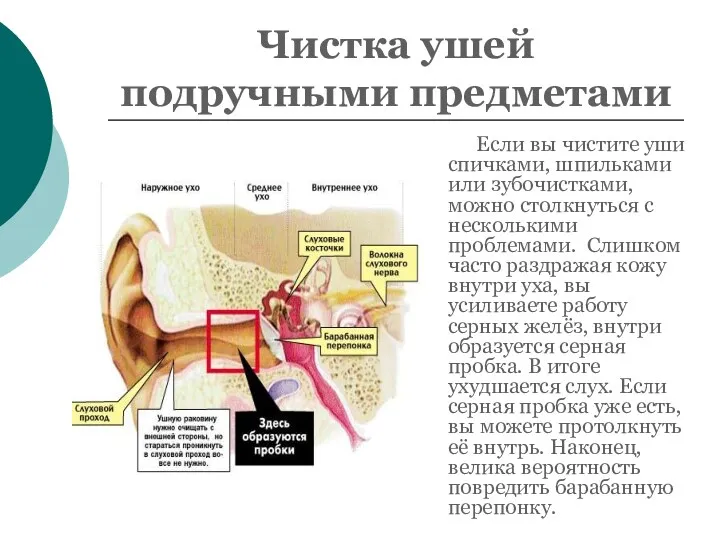 Чистка ушей подручными предметами Если вы чистите уши спичками, шпильками