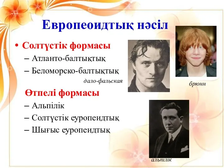 Европеоидтық нәсіл Солтүстік формасы Атланто-балтықтық Беломорско-балтықтық дало-фальская Өтпелі формасы Альпілік Солтүстік еуропеидтық Шығыс еуропеидтық брюнн альпілік